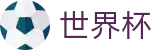 2026FIFA世界杯最新买球站 | 世界杯官网买球入口网页版